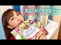 【ダイエット】スムージー