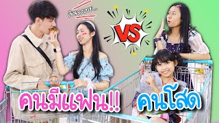 คนมีแฟน VS คนโสด หนังสั้น น้องวีว่า พี่วาวาว l WiwaWawow TV