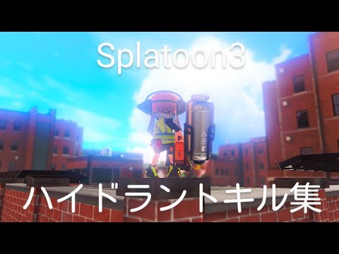 【Splatoon3】ハイドラントキル集 #3