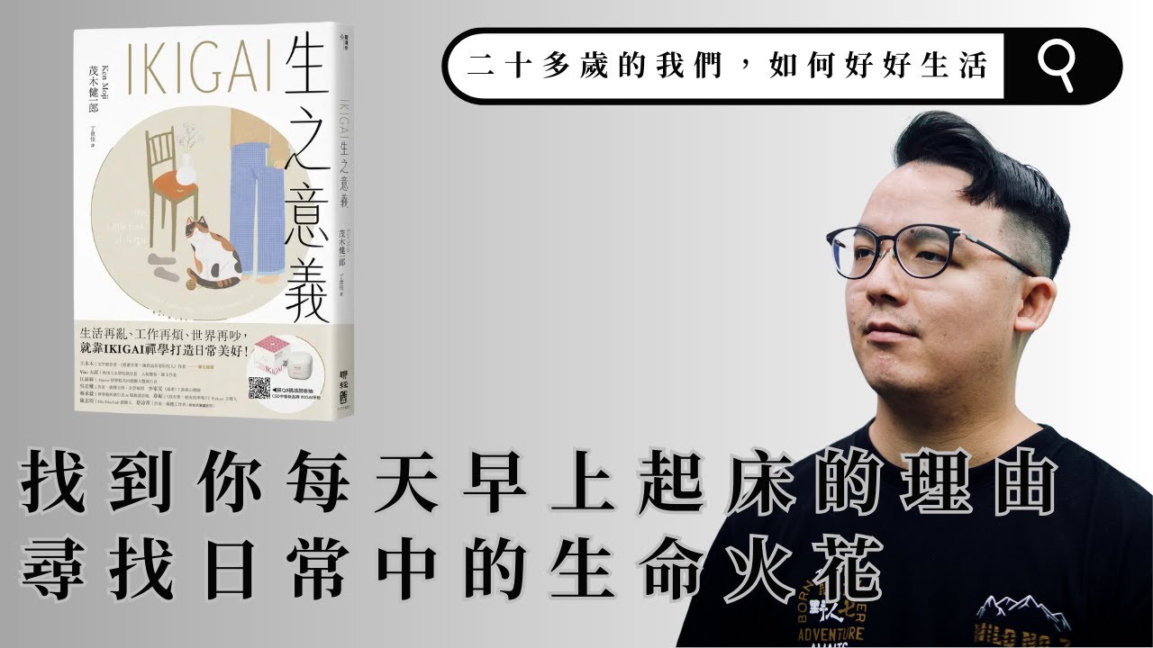 找到你每天早上起床的理由《IKIGAI生之意義：做好每一件小事，才能活出自我、擁抱熱愛，打造想要的生活》【二十多歲的我們，如何好好生活】EP18｜好好生活書店podcast