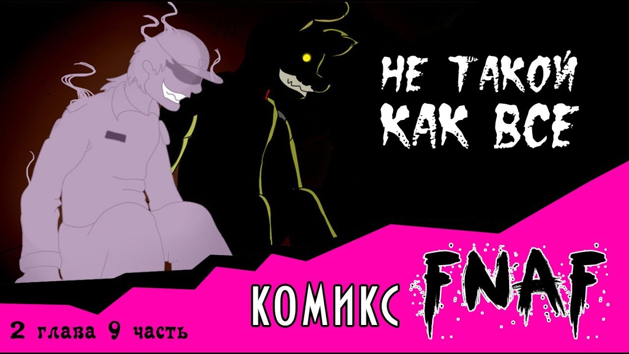 Комикс FNAF не такой как все. Комикс ФНАФ новая Эра финал. ФНАФ четвертый шкаф комикс.