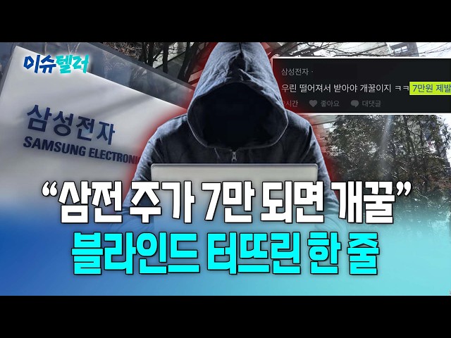 삼성전자 주가 폭락에 주주들 '분통'...직원들은 "더 떨어져라" 환호 / 뉴스낵
