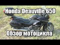 Honda Deauville 650. Обзор мотоцикла.