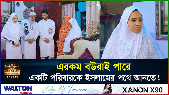 পাকনা বউ সকলকে শান্তির পথে নিয়ে আসলো | Pakna Bou | Ananna Islam | Alif Chowdhury | Emotional Video