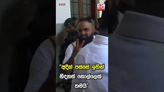 නඩුවෙන් පසු හරක්කටා... #harakkata #gangster #srilanka #lka #underworld