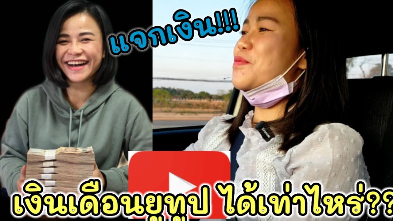 ยูทูป คือ  2022 Update  เงินเดือนยูทูปให้พ่อแม่พี่และลูก สุขที่ได้ให้#kppchannel #,เมียฝรั่ง