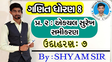 ઉદાહરણ 7 | પ્રકરણ-2: એકચલ સુરેખ સમીકરણ | STD-8 MATHS in Gujrati by SHYAM SIR