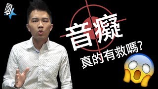 音痴真的有救嗎(音準系列1)-唱歌技巧教學#32｜SV科學歌唱 ft.富安