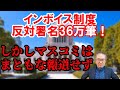 【インボイス制度反対署名36万筆が提出されました】しかしマスコミはまともな報道をしない