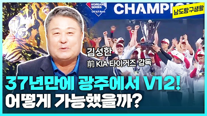⚾️37년만에 광주에서 V12!⚾️ 김성한 전 감독이 말하는 KIA 타이거즈 우승의 원동력은? [남도탐구생활_광주MBC_2024.10.29]