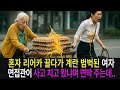 백만장자 할머니를 돕다 면접에 들어간 여자는 다음날 놀라운 일이 벌어지는데