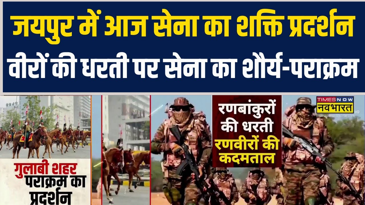 Army Day Parade | Jaipur में आज सेना का शक्ति प्रदर्शन.. वीरों की धरती पर सेना का शौर्य-पराक्रम