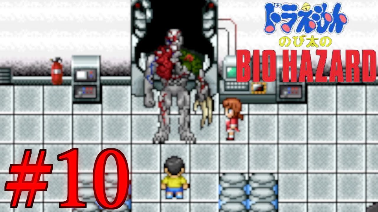 『のびハザ』よっ!タイラントさんかっこいい!【Part 10】『ドラえもんのび太のBIOHAZARD(リマスター版)』 - YouTube