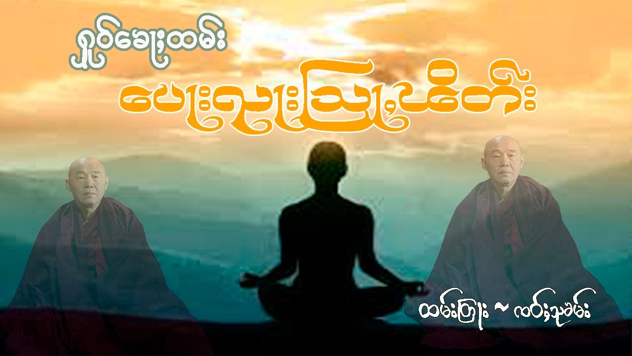 ပေႃးၺႃးသြႃႇၽိတ်း  ၸဝ်ႈသုၶမ်း dependent wrong master talked by sao sukham