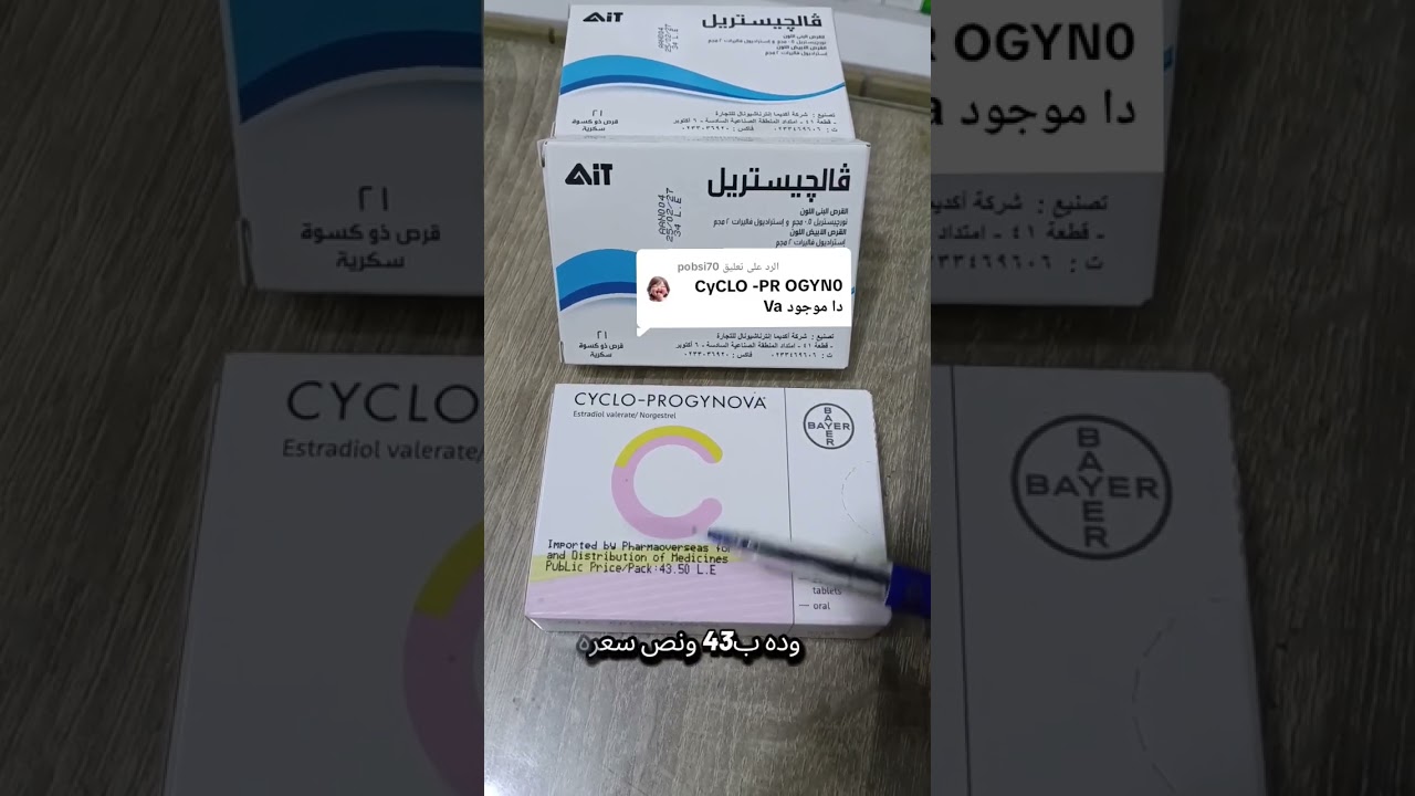 بديل سياكلوبروجينوفا اقراص للسيدات #pharmacy #pharmcist #fyp #foryo #foryou