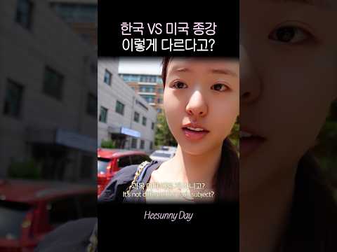 대부분 모르는 한국 대학과 미국 대학의 차이 thumbnail