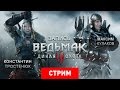 Ведьмак 3: Дикая Охота — Дикие волосы PC [Запись]