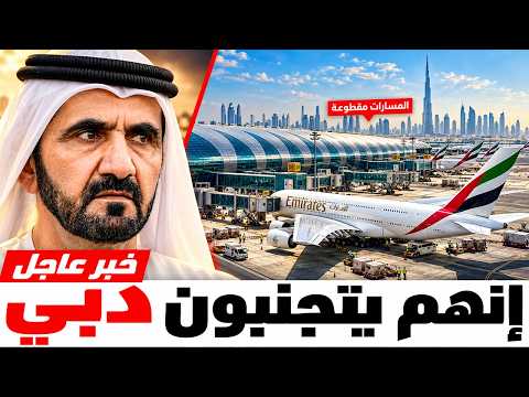 لماذا خسرت دبي رحلات الخطوط البريطانية والفرنسية والسنغافورية؟ أسرار أزمة الطيران وتداعيات الحرب!