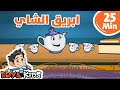 ابريق الشاي ومجموعة مميزة من آغاني أطفال رؤيا 25 دقيقة