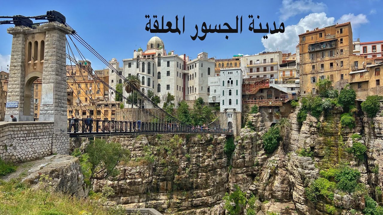 ( 131 ) معانقة الرحال بجري 8 كم على 5 جسور معلقة بقسنطينة 23/5/2023 الجزء 9