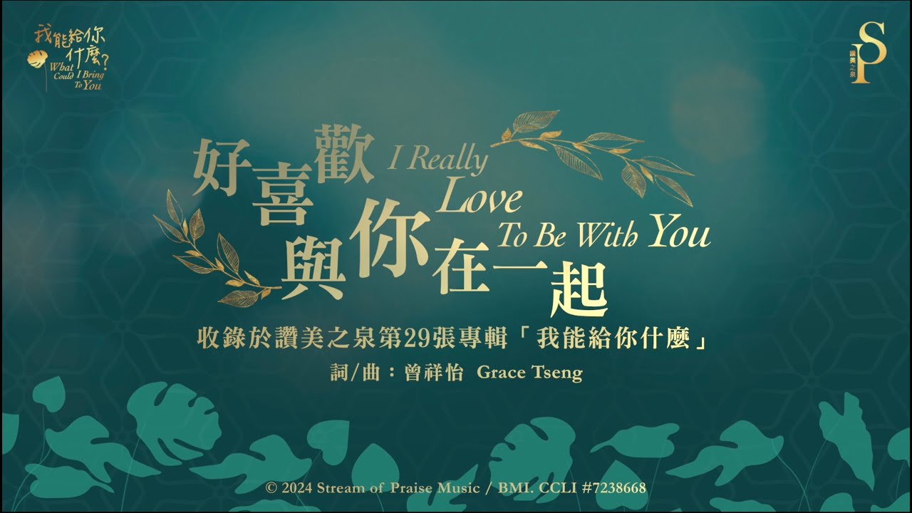 【好喜歡與你在一起 I Really Love To Be With You】官方歌詞版MV (Official Lyrics MV) - 讚美之泉敬拜讚美 (29)
