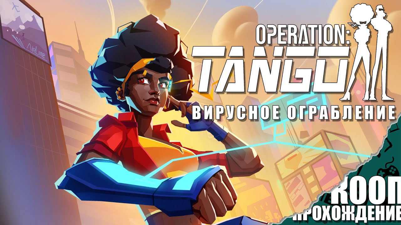 Миссия 1: ВИРУСНОЕ ОГРАБЛЕНИЕ | КООП | Operation: Tango