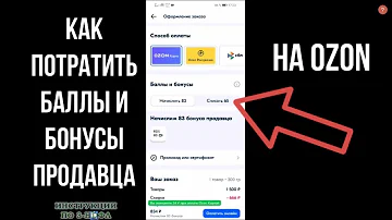 Как списать бонусы от продавца на озон