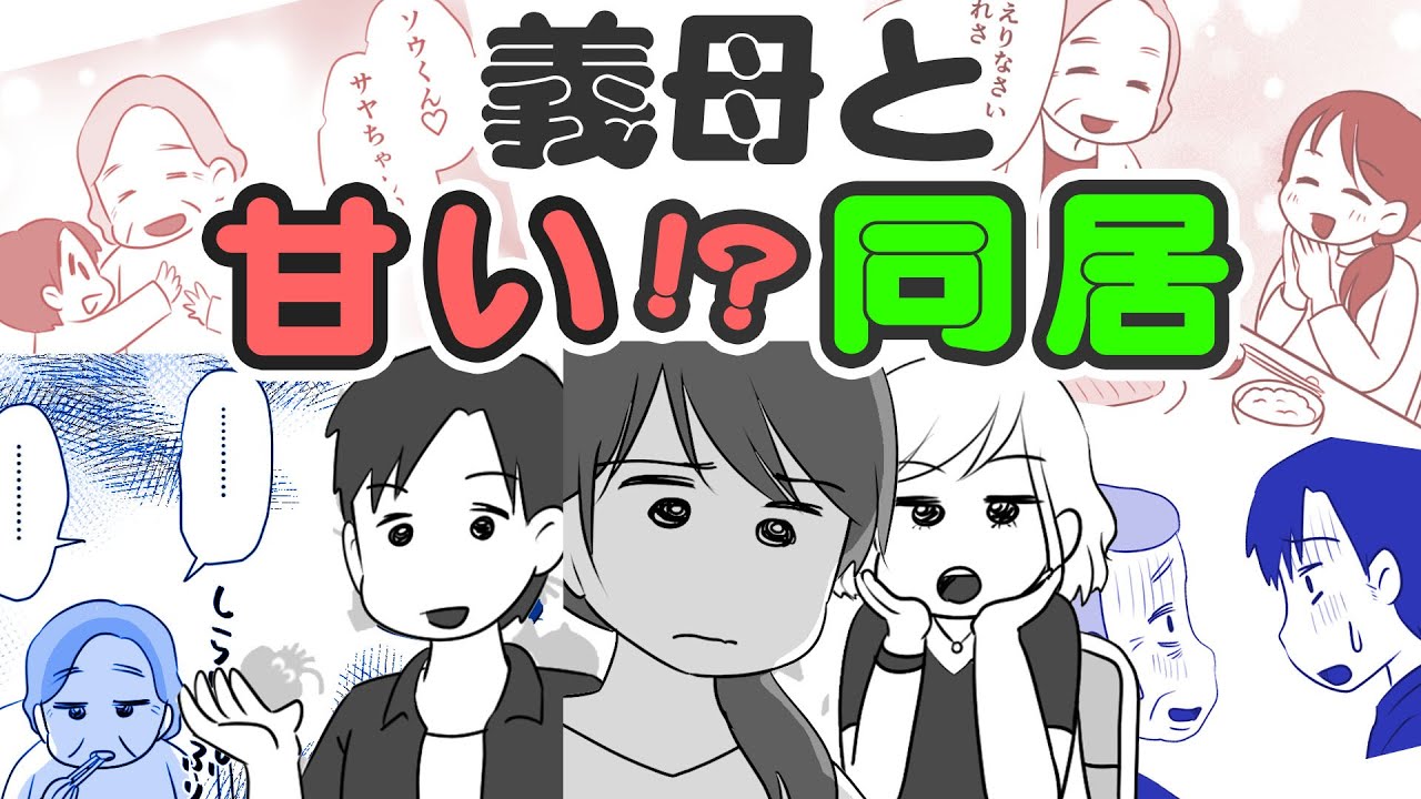 【漫画】義母との同居はメリットだらけ!?【大後悔＆大反省😮甘い!?同居】友人の指摘に何も言えない…同居家族の運命は？