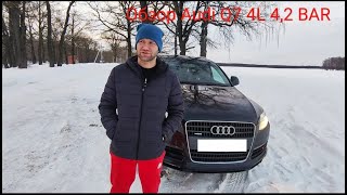 Обзор Audi Q7 4L 4,2 BAR №1