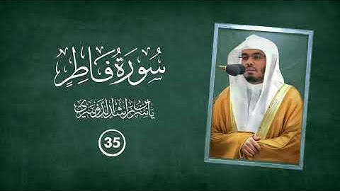 ( سورة فاطر ) Surah  Fatir #ياسر_الدوسري #yasseraldossary #المصحف 
