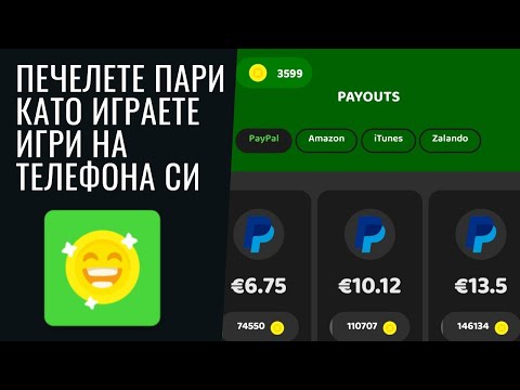 Видео: Как да печелите пари в paypal, като играете игри?