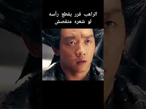شعر الراهب كان اقوي من الحديد