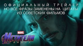 Мстители: Финал - Трейлер, но все фразы заменены на цитаты из советских фильмов Мстители: Финал - Трейлер, но все фразы заменены на цитаты из советских фильмов