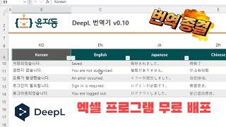 [무료배포] 번역 끝판왕 DeepL 엑셀에서 공짜로 사용하기
