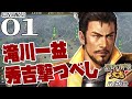 【信長の野望・大志PK実況：滝川編】本能寺の変勃発！秀吉の台頭を許さないマン一益、関東北条勢を捌きつつ目指すは打倒羽柴家の上洛コース！