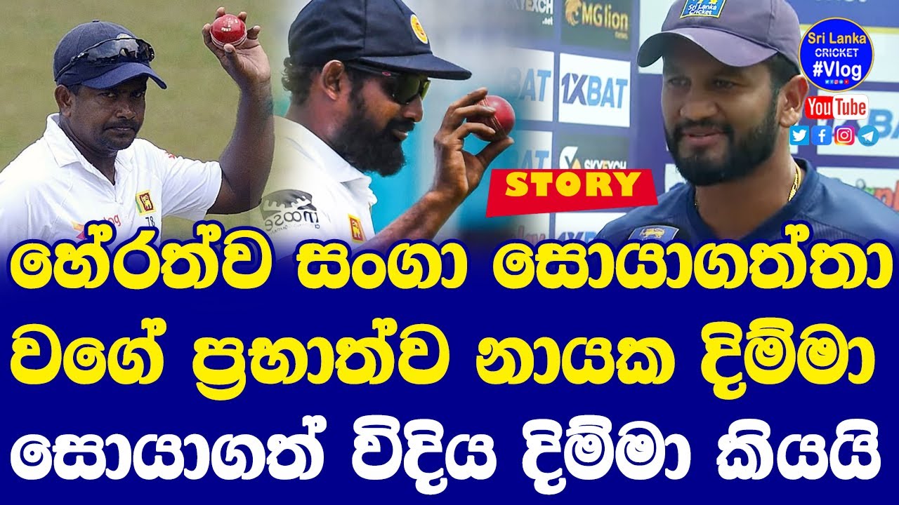 Dimuth Rangana Prabath jayasuriya How Found by Captain Dimuth Karunarathne| Look Like ...