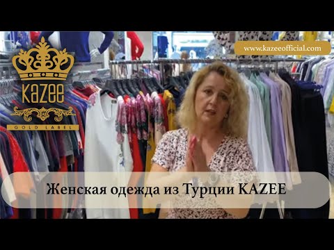 Женская одежда Kazee из Турции - www.kazeeofficial.com - www.kazee.com.tr