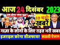 Aaj 24 December ke sabhi mukhya taza samachar ||Sansad mai Nagrikta kanun par bole amit shah
