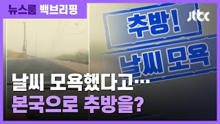 [백브리핑] '모래폭풍 영상' 올렸다가 쿠웨이트서 추방, 왜? / JTBC 뉴스룸