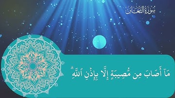 سورة التغابن آيه  10 و 11 و 12 بالتجويد