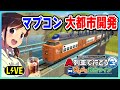 【はじまるA列車】マプコンで理想の街を全手動開発 生配信#64【Steam】