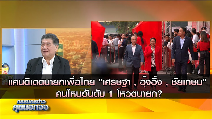 ถามภูมิธรรม เศรษฐา อุ๊งอิ๊ง ชัยเกษม คนไหนอันดับ 1 ส่งโหวตนายก