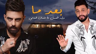 وليد العسل وغسان الشامي - بعد ما | 2021 | Waleed Al Aasal & Ghassan Alshamy | Baad Ma