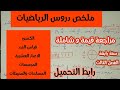 ملخص دروس الرياضيات سنة رابعة ابتدائي الفصل الثالث ملخص رائع ومفهوم تمارين تدعيمية