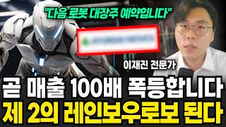 '이 기업' 곧 매출 100배 폭등한다. 제 2의 레인보우로보 됩니다 (이재진 전문가 / 4부)