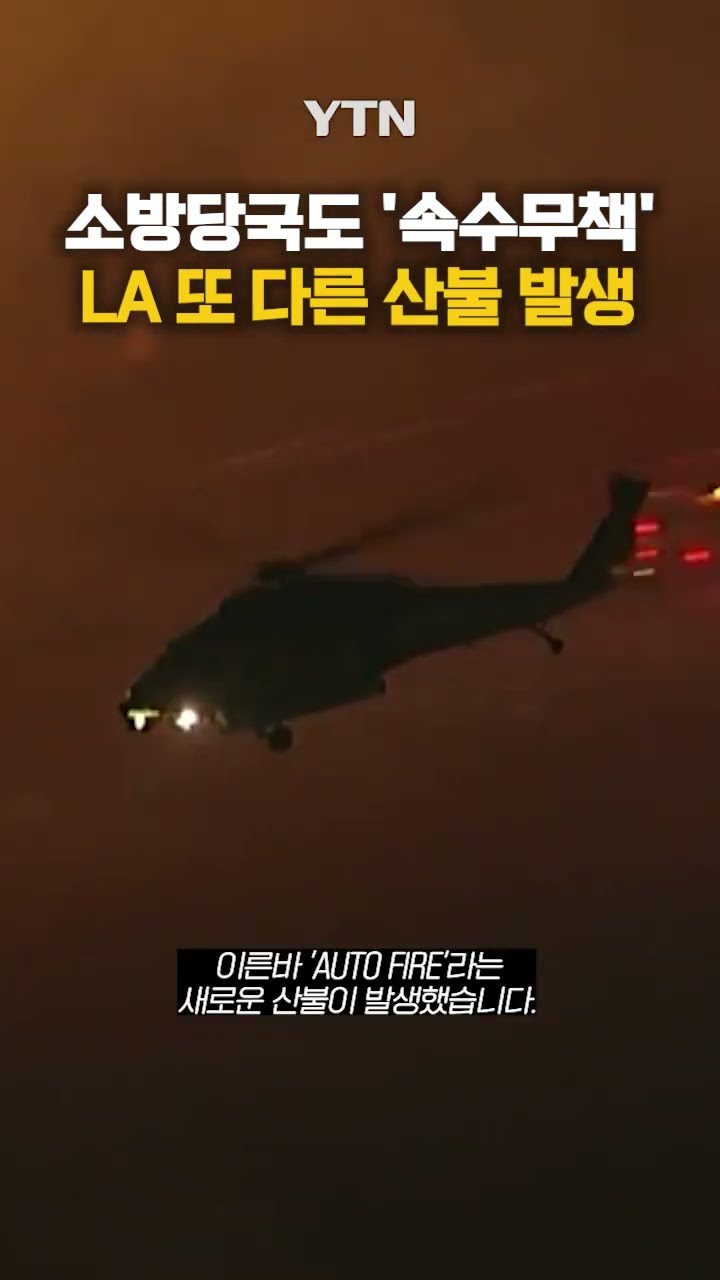 소방당국도 '속수무책' #shorts / YTN