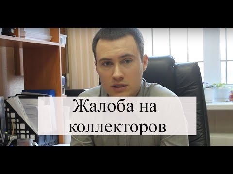 Жалоба на коллекторов: как наказать коллекторов за угрозы по телефону