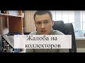 Жалоба на коллекторов: как наказать коллекторов за угрозы по телефону