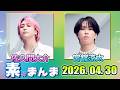 Snow Manの「素のまんま」「すのまんま」佐久間大介 宮舘涼太 2026年04月30日