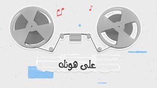 أغنية على هونك غناء الفنان بسام يوسف - فن البرعة